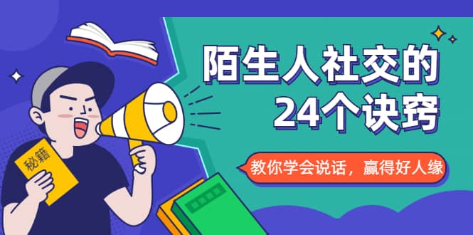 （1687期）陌生人社交的24个诀窍，化解你的难堪瞬间，教你学会说话，赢得好人缘插图