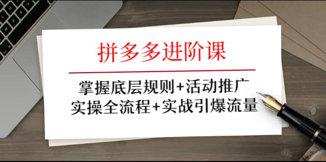 （1297期）拼多多进阶课 掌握底层规则+活动推广+实操全流程+实战引爆流量插图