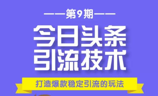 狼叔今日头条引流技术第9期：为什么做今日头条引流？如何做好头条引流？插图