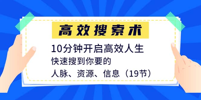 （1215期）高效搜索术，10分钟开启高效人生，快速搜到你要的人脉、资源、信息（19节）插图1