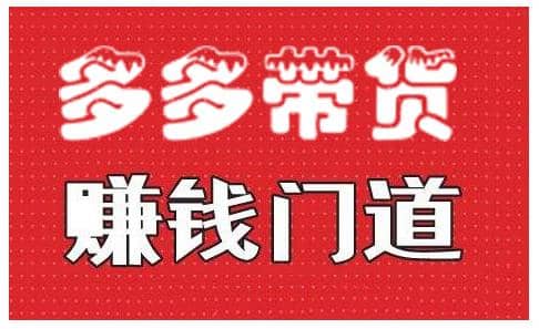 小圈帮·拼多多视频带货项目，多多带货赚钱门道 价值368元插图