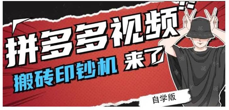 （2195期）拼多多视频搬砖印钞机玩法，2021年zui后一个短视频红利项目（附软件）插图