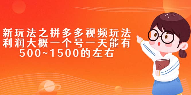 （2234期）新玩法之拼多多视频玩法，利润大概一个号一天能有500~1500的左右插图