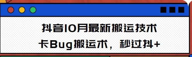 10月抖音zui新搬运技术，卡Bug搬运术，秒过抖+【视频课程】插图