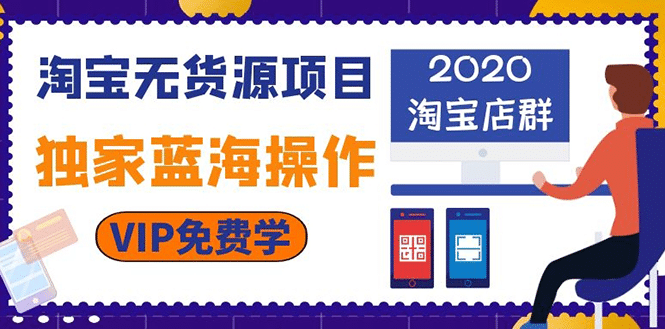 （1112期）淘宝无货源项目：淘宝店群，独家蓝海操作（2020重点推荐项目）插图1