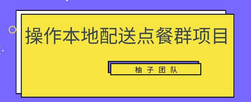 操作本地配送点餐群项目，零门槛操作简单快速变现【视频课程】插图