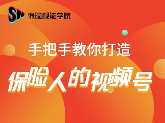 保险视能学院：手把手教你打造保险人的视频号【视频课程】插图