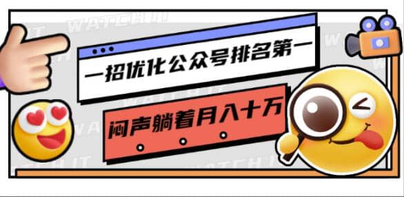 一招优化公众号排名NO.1，闷声躺着月入十万操作简单，看懂就可以马上操作插图