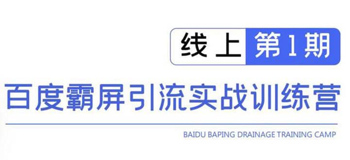 （1515期）龟课百度霸屏引流训练营线上第1期，快速获取流量，日引500+精准粉(无水印)插图