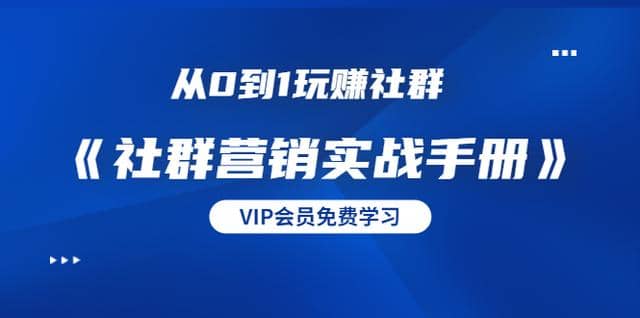 从0到1玩赚社群《社群营销实战手册》干货满满，多种变现模式（21节）插图