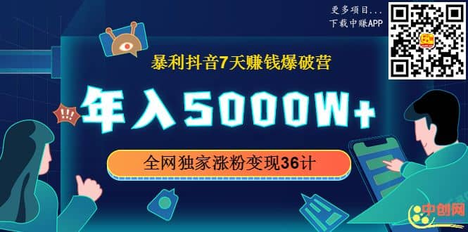 （1015期）暴利抖音7天赚钱爆破营，年入5000W+全网独家涨粉变现36计插图1