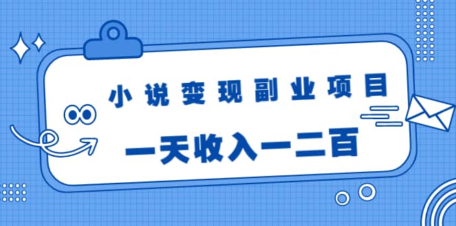 （1717期）小说变现副业项目：老项目新玩法，视频被动引流躺赚模式，一天收入一二百插图