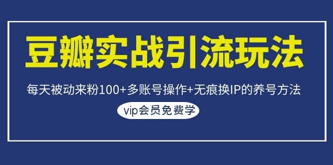 （1069期）豆瓣实战引流玩法，每天被动来粉100+多账号操作+无痕换IP的养号方法插图1