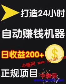 （972期）0成本操作：打造24小时自动赚钱机器，日收益200+正规项目插图1