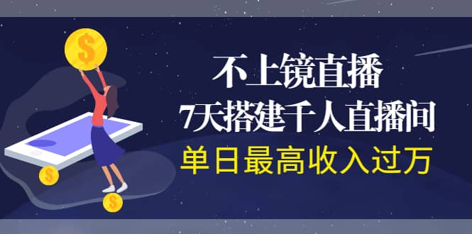 （1960期）不上镜直播，7天搭建千人直播间，单日zui高收入过万插图