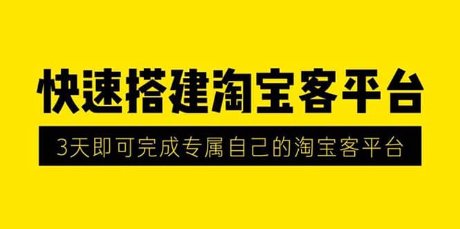 （1318期）2020zui新快速搭建淘宝客平台，3天即可完成专属自己的淘宝客平台(无水印）插图