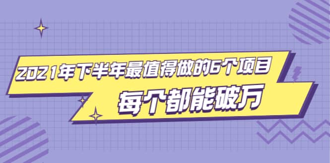 （1890期）2021年下半年zui值得做的6个项目，做好了每个都能破万！插图