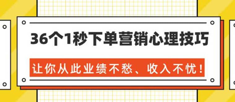 （1358期）36个1秒下单营销心理技巧，让你从此业绩不愁、收入不忧！（36节课-完结）插图1