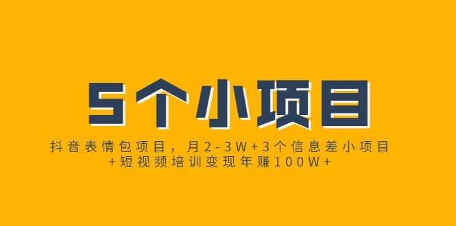 （1868期）抖音表情包项目，月2-3W+3个信息差小项目+短视频培训变现年赚100W+插图