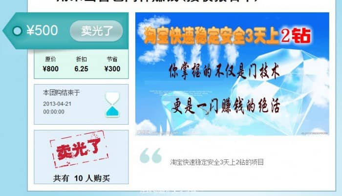 （445期）80楼团购项目,淘宝快速稳定安全3天上2钻,赚钱方式多元化 长期稳定(价值500元插图1