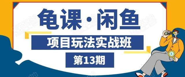 闲鱼项目玩法实战班第13期，轻松玩转闲鱼，多渠道多方法引流到私域流量池！插图