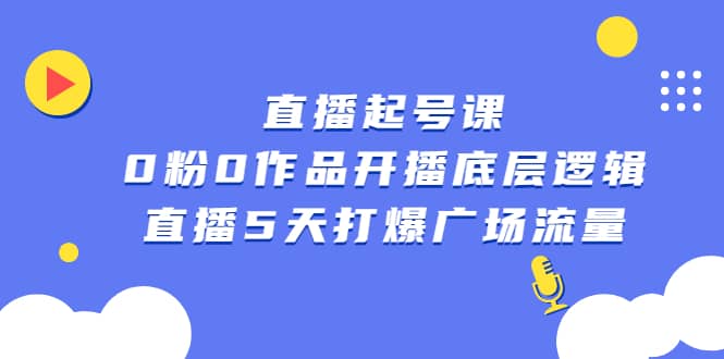 （2305期）直播起号课，0粉0作品开播底层逻辑，直播5天打爆广场流量插图