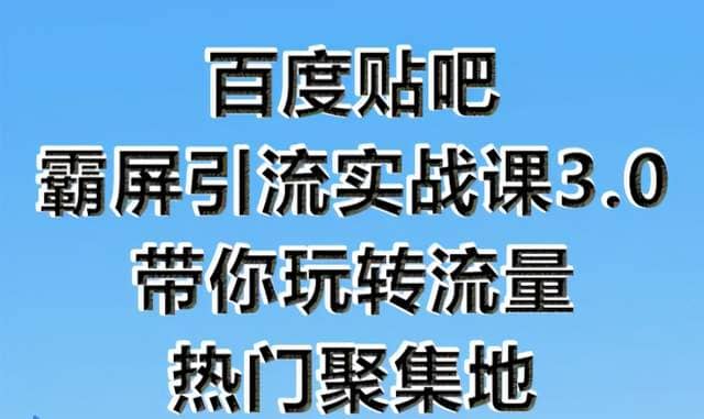 狼叔百度贴吧霸屏引流实战课3.0，带你玩转流量热门聚集地插图