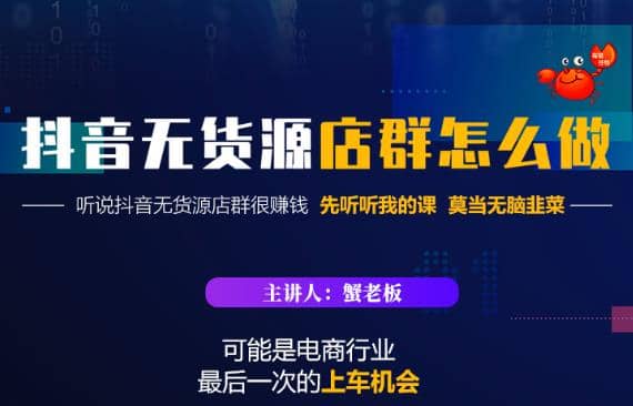 蟹老板·抖音无货源店群怎么做，吊打市面一大片《抖音无货源店群》的课程插图