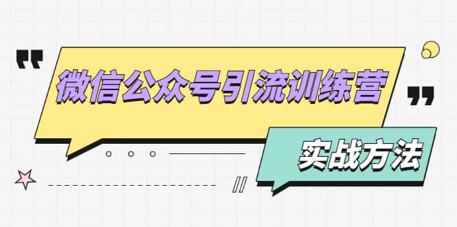 （1872期）微信公众号引流训练营：日引100+流量实战方法+批量霸屏秘笈+排名置顶黑科技插图