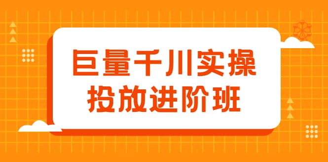 （2077期）巨量千川实操投放进阶班，投放策略、方案，复盘模型和数据异常全套解决方法插图