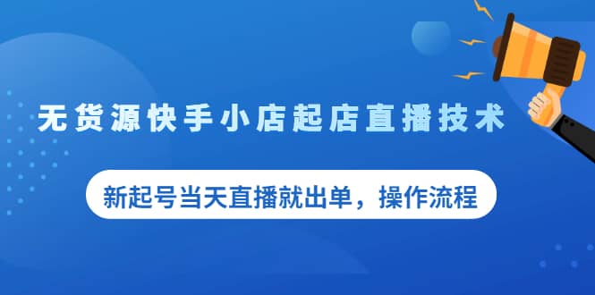 （2053期）无货源快手小店起店直播技术，新起号当天直播就出单，操作流程插图