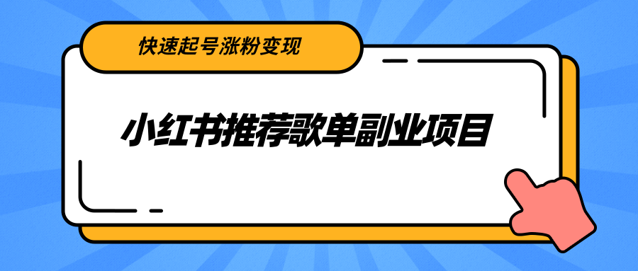 （2265期）小红书推荐歌单副业项目，快速起号涨粉变现，适合学生 宝妈 上班族插图