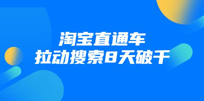 （1744期）进阶战速课：淘宝直通车拉动搜索8天破千（视频课程）无水印插图