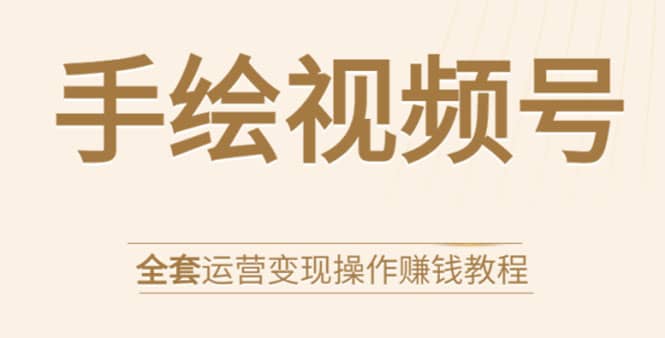 （1560期）手绘视频号全套运营变现操作赚钱教程：零基础实操月入过万+玩赚视频号插图