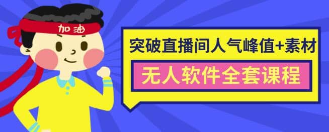 抖商6.28zui新突破抖音直播间人气峰值+素材+无人软件全套课程插图