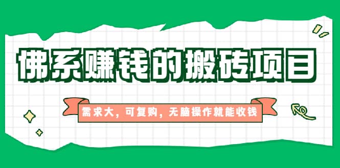 （1935期）佛系赚钱的搬砖项目，需求大，可复购，无脑操作就能收钱【视频课程】插图