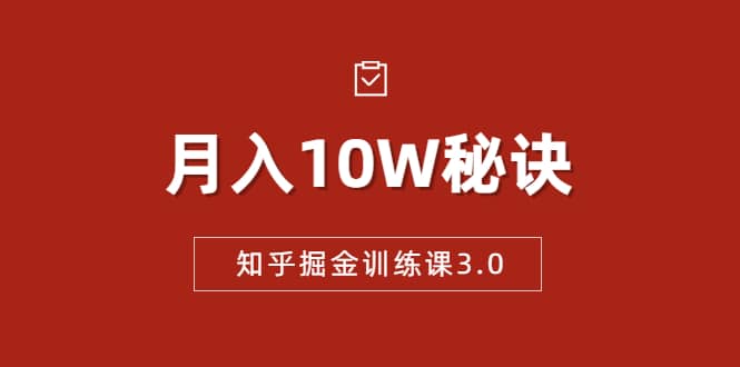 （1674期）知乎掘金训练课3.0：低成本，可复制，流水线化先进操作模式 月入10W秘诀插图