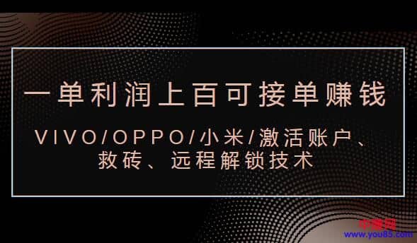 （983期）VIVO/OPPO/小米/激活账户、救砖、远程解锁技术（一单利润100+可接单赚钱）插图1