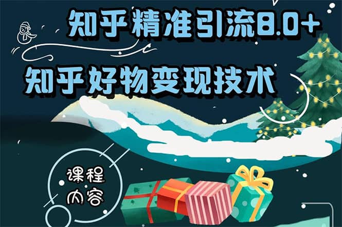 （1610期）知乎精准引流8.0+知乎好物变现技术课程：新玩法，新升级，教你玩转知乎好物插图