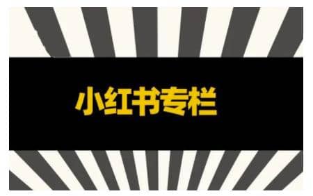 品牌医生·小红书全链营销干货，5个起盘案例，7个内容方向，n条避坑指南插图