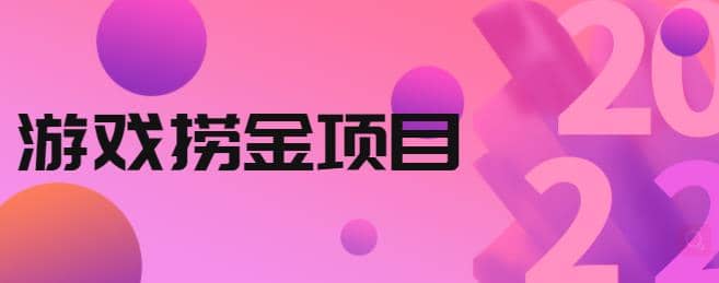 外面收688的游戏捞金项目，无技术含量，小白自己测试即可【视频课程】插图