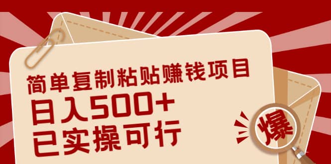 （2038期）简单复制粘贴赚钱项目，日入500+，已测试可行！（小白可做）插图