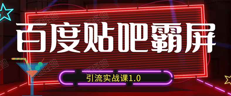 （1500期）狼叔百度贴吧霸屏引流实战课1.0，带你玩转流量热门聚集地（6节视频+PPT）插图