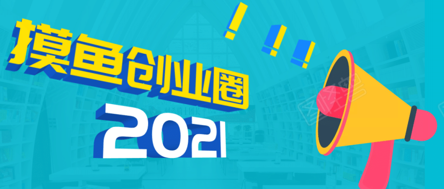 （1719期）《摸鱼创业圈》2021年zui新合集：圈内zui新项目和玩法套路，轻松月入N万插图