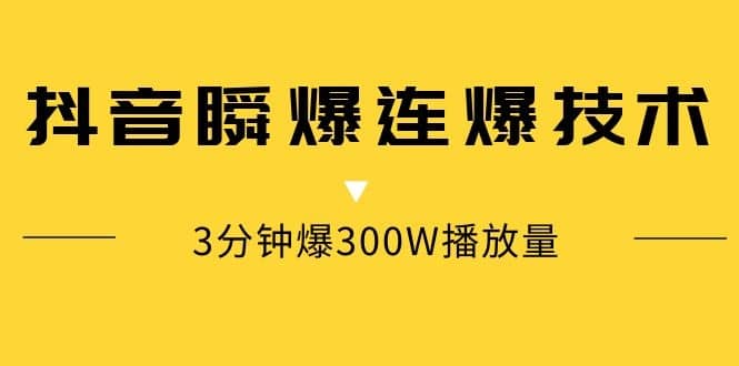 （1125期）某内部群分享：抖音瞬爆连爆技术 3分钟爆300W播放量（视频教程）插图1