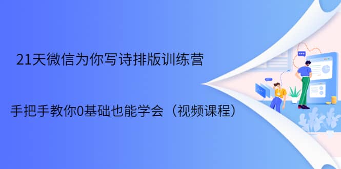 （1698期）21天微信排版训练营，手把手教你0基础也能学会（视频课程）插图