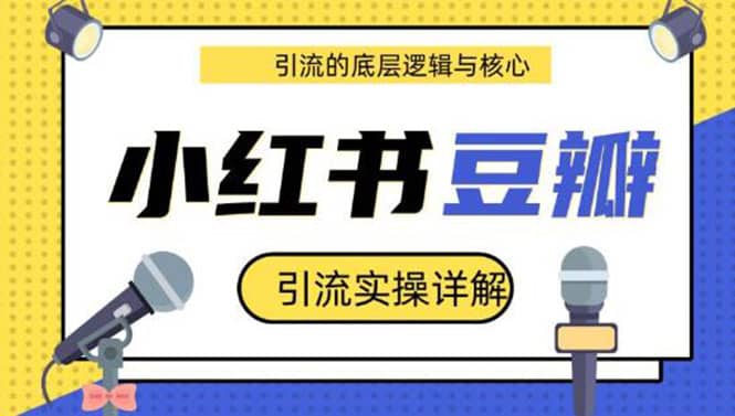 （1216期）豆瓣引流实操详解+引流的底层逻辑与核心+小红书引流的底层逻辑+实操(共3节)插图1