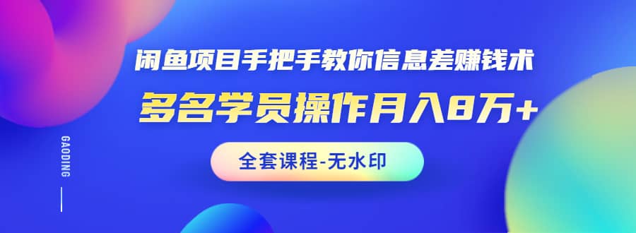 （1490期）闲鱼项目手把手教你信息差赚钱术，多名学员操作月入8万+（全套课程无水印）插图