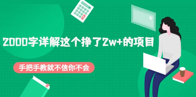 （2048期）2000字详解这个挣了2w+的项目，手把手教就不信你不会【付费文章】插图