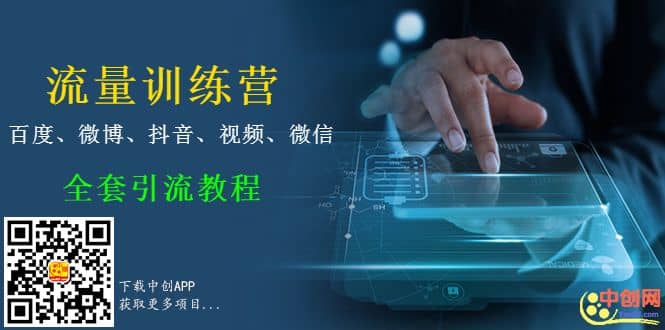 （1014期）流量训练营,百度、微博、抖音、视频、微信全套引流教程（原价2980元）插图1